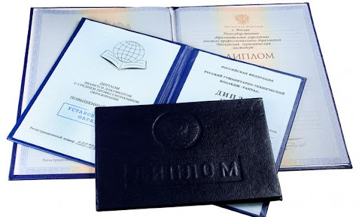 Купить диплом о высшем образовании 1