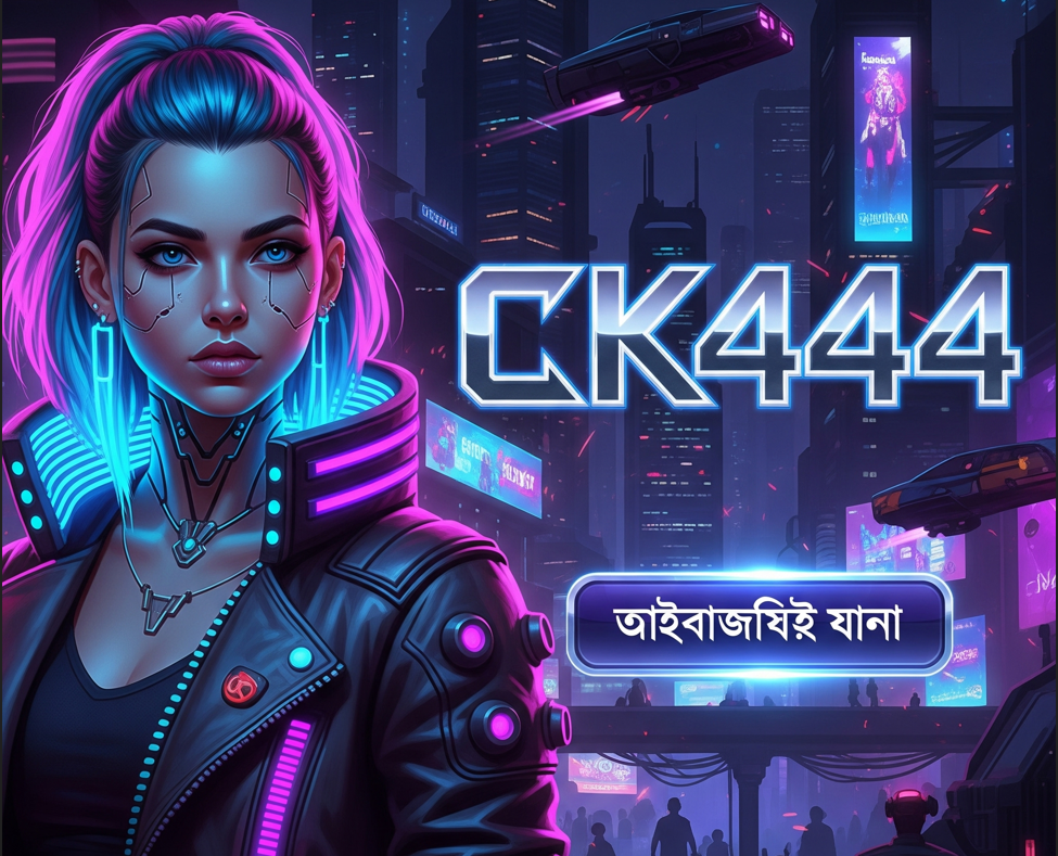CK 444 আপনার বিজয়ীর পথ উন্মোচন CK 444 আপনার বিজয়ীর পথ উন্মোচন